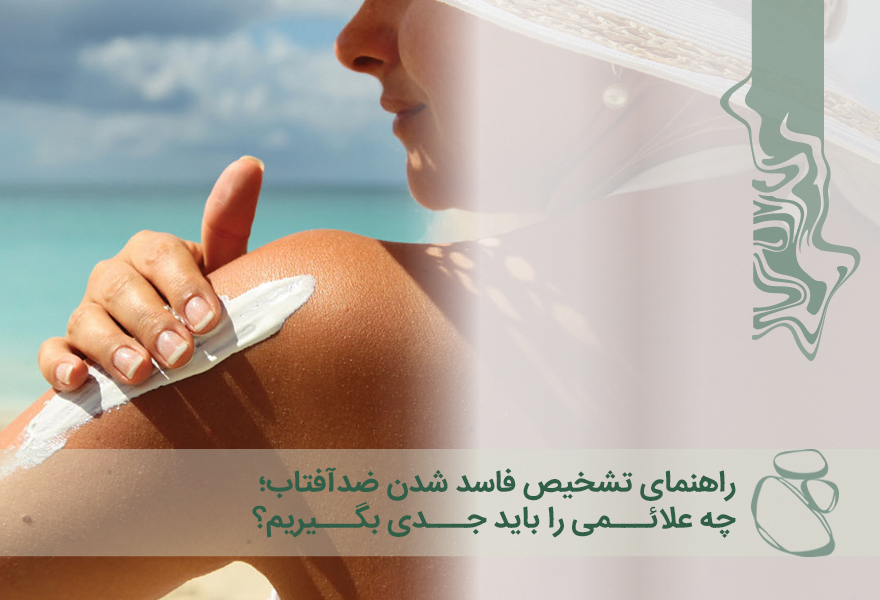 راهنمای تشخیص فاسد شدن ضدآفتاب؛ چه علائمی را باید جدی بگیریم؟